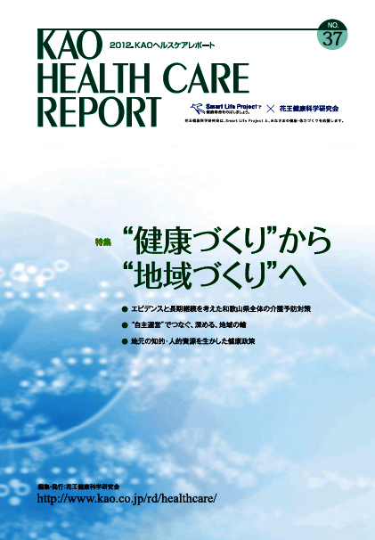 KAOヘルスケアレポート３７号「“健康づくり”から“地域づくり”へ」を発行