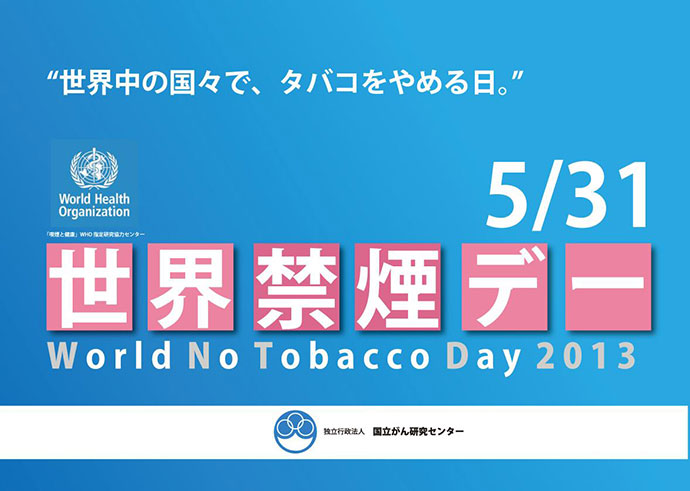 世界禁煙デーについて