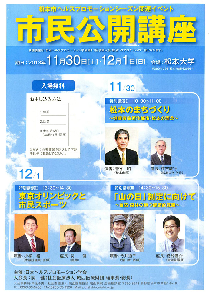 【松本市　～健康寿命延伸都市・松本～】市民公開講座を開催します。