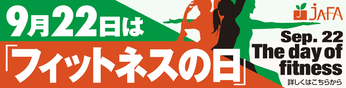 【公益社団法人日本フィットネス協会】今年から、9月22日は「フィットネスの日」