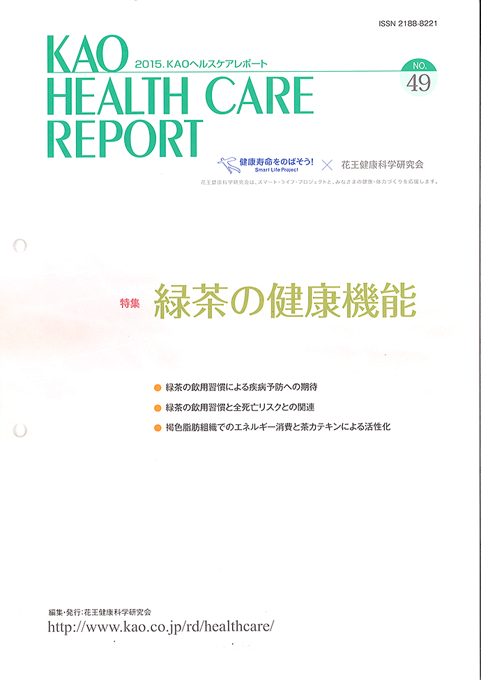 【花王健康科学研究会】ヘルスケアレポート49号「緑茶の健康機能」を発行
