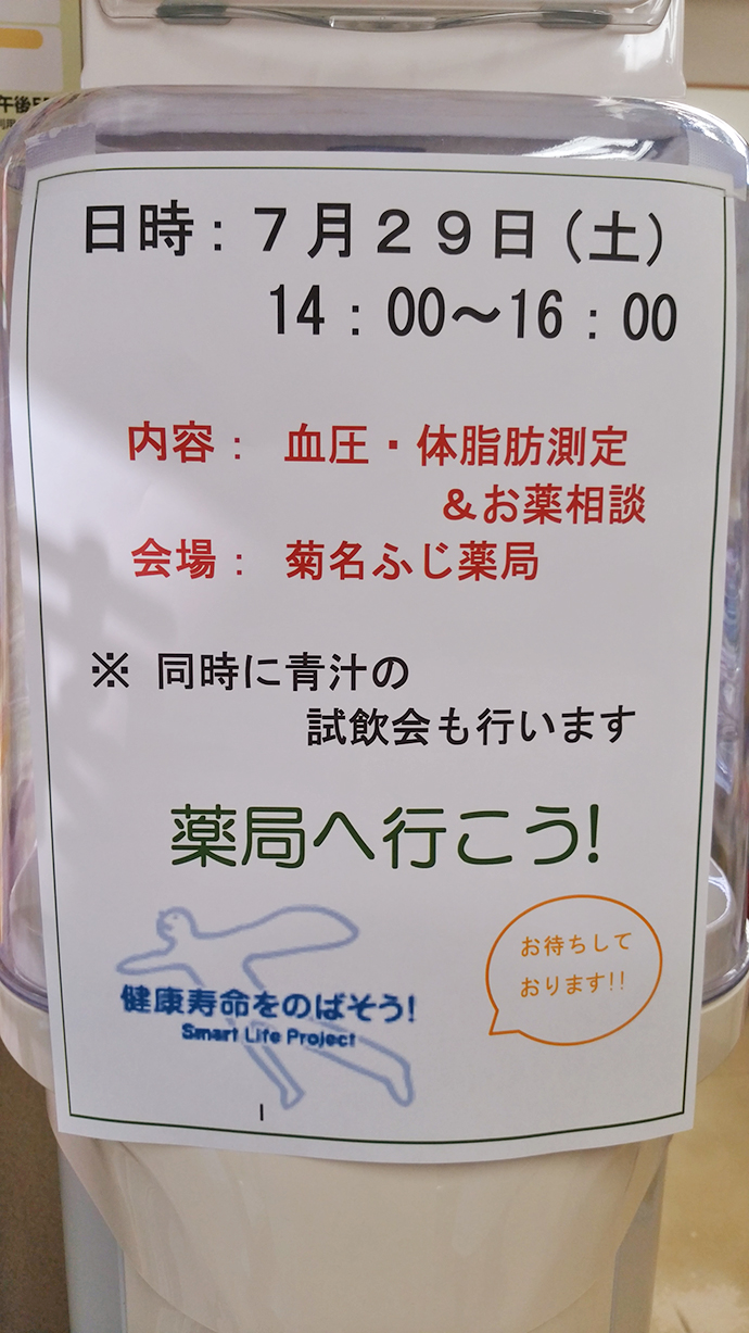 【有限会社　菊名ふじ薬局】ロゴマークを使用して健康フェアーを開催しました