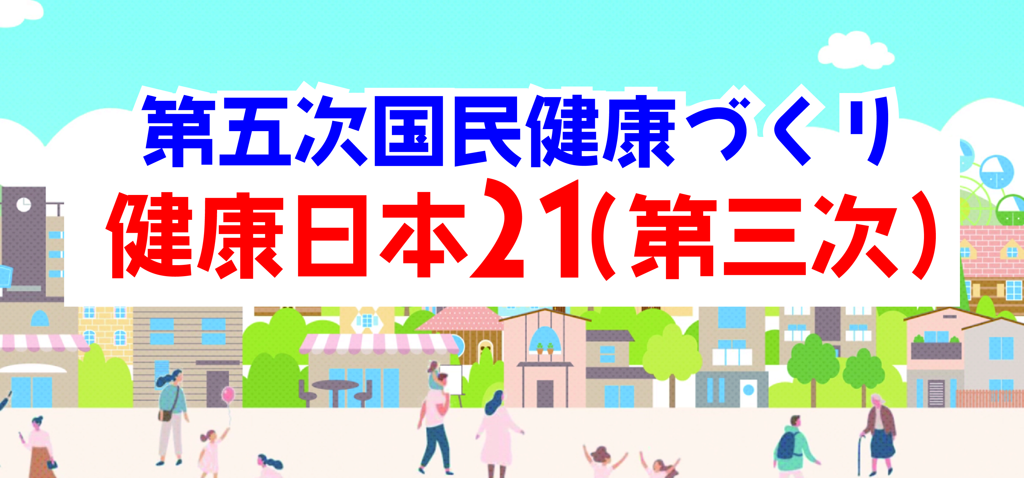 第五次国民健康づくり 健康日本21（第三次）